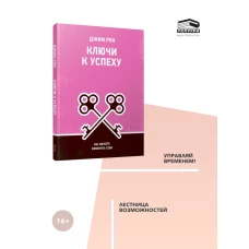 Ключи к успеху: Вы можете изменить себя