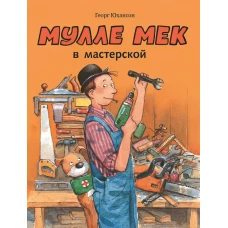 Мулле Мек в мастерской