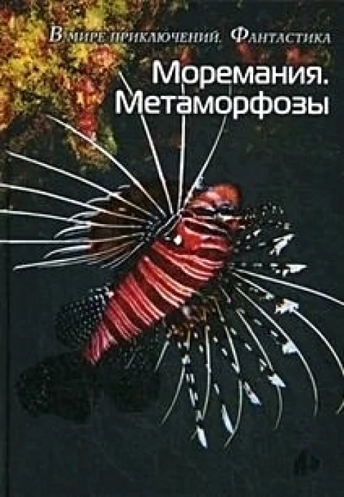 Моремания. Метаморфозы