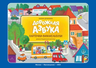Дорожная азбука. Карточки-виммельбухи: демонстрационный материал