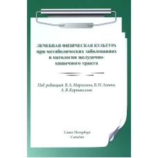 ЛФК при метаболических заболеваниях и патологии ЖКТ