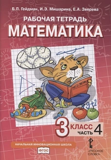 Гейдман, Мишарина, Зверева: Математика. 3 класс. Рабочая тетрадь к учебнику Б. П. Гейдмана и др. В 4-х частях. ФГОС
