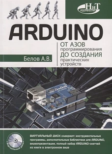ARDUINO: от азов программирования до создания практических устройств