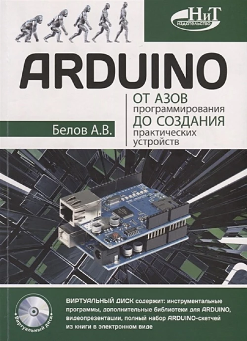 ARDUINO: от азов программирования до создания практических устройств