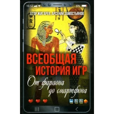 Всеобщая история игр. От фараона до смартфона