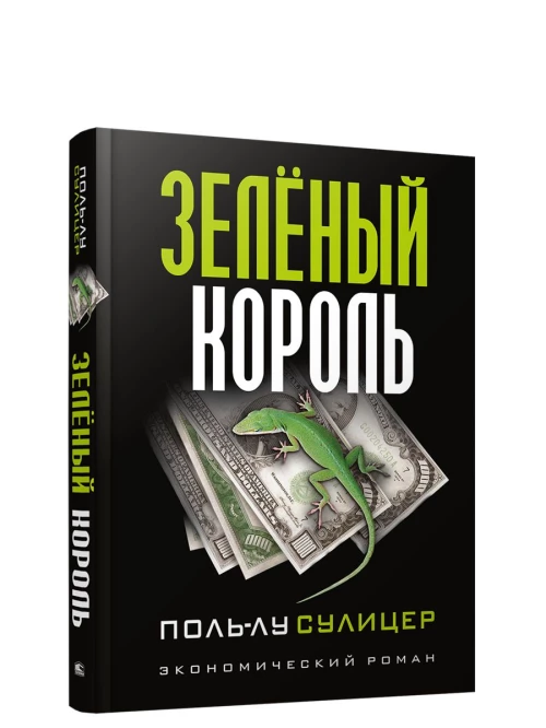 Зеленый король