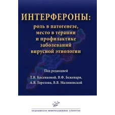 Косенкова Т.В. Интерфероны: роль в патогенезе, место в терапии и профилактике заболеваний вирусной и бактериальной этиологии / Под ред. Т.В. Косенковой, В.Ф. Беженаря, А.В. Горелова, В.В. Малиновской. 2024. : ил. Изд. МИА