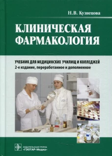 Клиническая фармакология