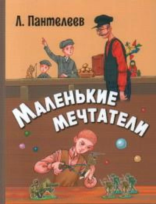Маленькие мечтатели : рассказы