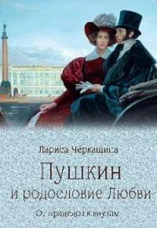 Пушкин и родословие Любви.От прадедов к внукам