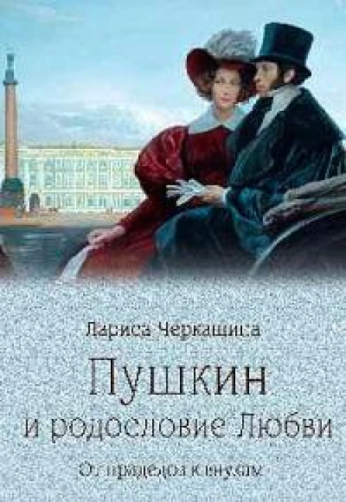 Пушкин и родословие Любви.От прадедов к внукам