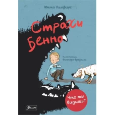 Страхи Бенно