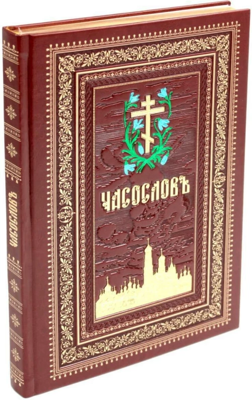 Часослов на церковно-славянском языке. Коричневая, крупным шрифтом. (кожа, золот., тиснен)