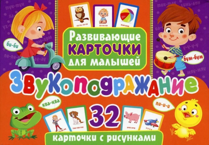 Развивающие карточки. Звукоподражание, с рисунками