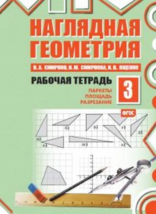 Наглядная геометрия. Рабочая тетрадь №3