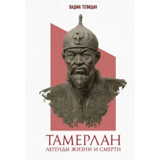 Тамерлан. Легенды жизни и смерти