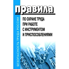 Правила по охране труда при работе с инструментом и приспособлениями. Утверждены Приказом Министерства труда и социальной защиты Российской Федерации от 27.11.2020 № 835н УЖЕ В ПРОДАЖЕ