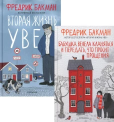 Бабушка велела кланяться и передать, что просит прощения. Вторая жизнь Уве (комплект из 2-х книг)