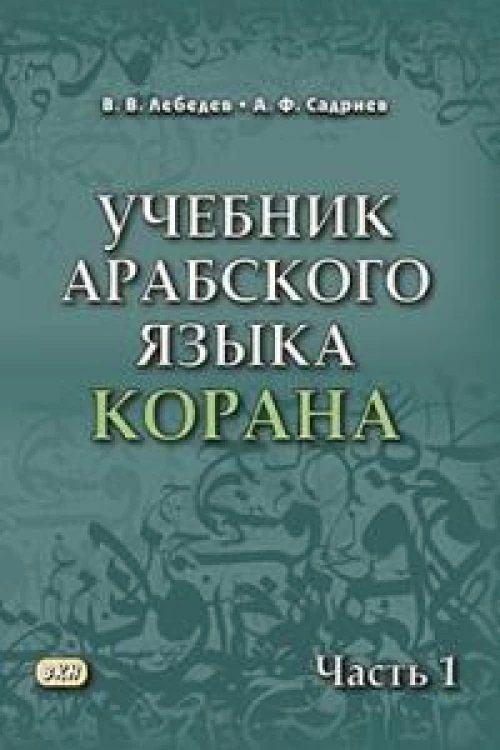 Учебник арабского языка Корана. В 4 ч. Ч. 3. Кн. 1 и 2 (комплект в 2 кн.) (Уроки 31 -47). 3-е изд., испр