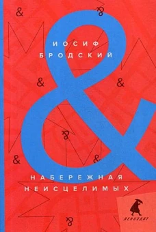 Набережная Неисцелимых