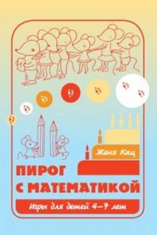 Пирог с математикой