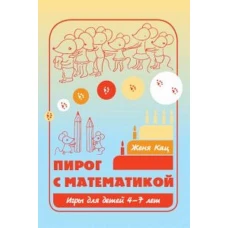 Пирог с математикой