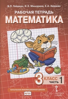 Гейдман, Мишарина, Зверева: Математика. 3 класс. Рабочая тетрадь к учебнику Б. П. Гейдмана и др. В 4-х частях. ФГОС