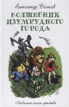 Волшебник изумрудного города: сказочная повесть