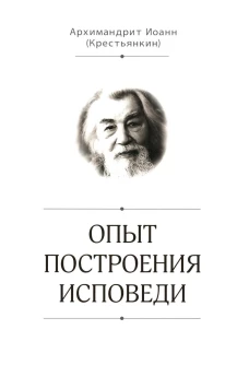 Опыт построения исповеди