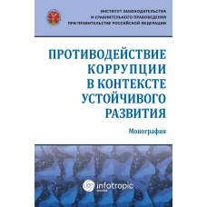 Противодействие коррупции в контексте устойчивого развития: монография
