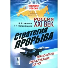 Россия: XXI век. Стратегия прорыва: Технологии. Образование. Наука