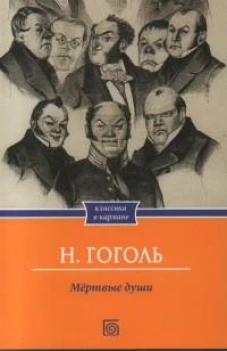 Мертвые души