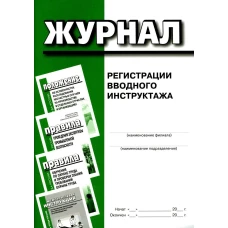 Журнал регистрации вводного инструктажа. В соответствии с статьей 86 Правил обучения по охране труда и проверки знания требований охраны труда. Утв. постановлением правительства РФ от 24 декабря 2021 г. № 2464 НОВАЯ ФОРМА