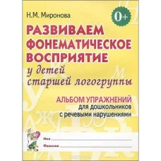 Развиваем фонематическое восприятие у детей старшей логогруппы. Альбом упражнений для дошкольников с речевыми нарушениями