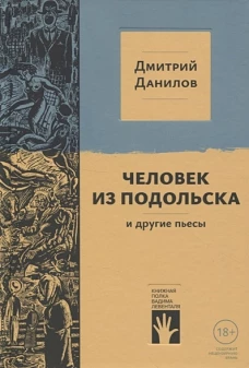 Человек из Подольска