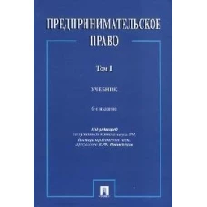 Предпринимательское право. Уч. В 2 т. 1.-6-е изд., перераб. и доп
