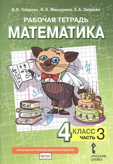 Математика. 4 класс. Рабочая тетрадь № 3