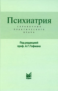 Психиатрия. Справочник практического врача