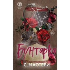 Бунтарка (#3)