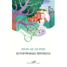 Комплект из 2-х книг. Семейная сага Мазо де ля Рош (Штормовые времена + Новые времена)