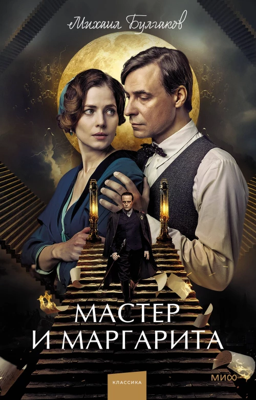 Мастер и Маргарита. Вечные истории (суперобложка)