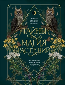 Тайны и магия растений. Путеводитель по миру трав и деревьев