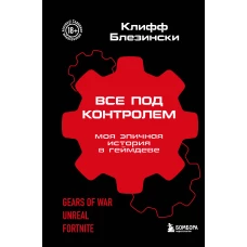 Все под контролем. Моя эпичная история в геймдеве