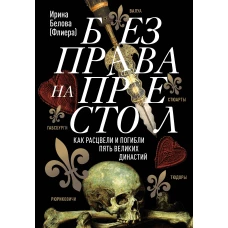 Без права на престол. Как расцвели и погибли пять великих династий