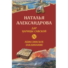 Дар царицы Савской. Абиссинское заклинание