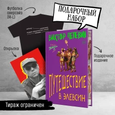 Набор: Виктор Пелевин "Путешествие в Элевсин", футболка и открытка