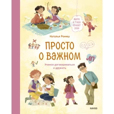 Просто о важном. Мира и Гоша узнают себя. Учимся договариваться и дружить