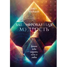Зашифрованная мудрость. Древние коды защиты, силы и любви
