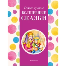 Самые лучшие волшебные сказки (с крупными буквами, ил. Т. Фадеевой, Н. Ящука)