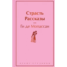 Страсть. Рассказы